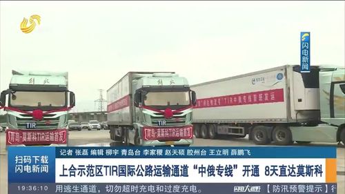 8天直達莫斯科 上合示范區(qū)TIR國際公路運輸通道暨中俄專線正式開通，引領跨境物流新變革